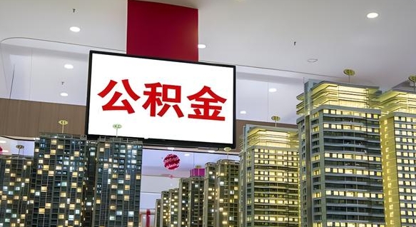 扬中离职后公积金可以一次性取吗（离职后能一次性取出住房公积金吗）